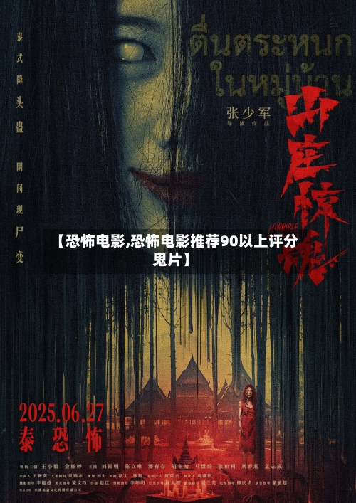 【恐怖电影,恐怖电影推荐90以上评分鬼片】-第2张图片