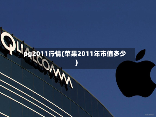 pg2011行情(苹果2011年市值多少)-第2张图片