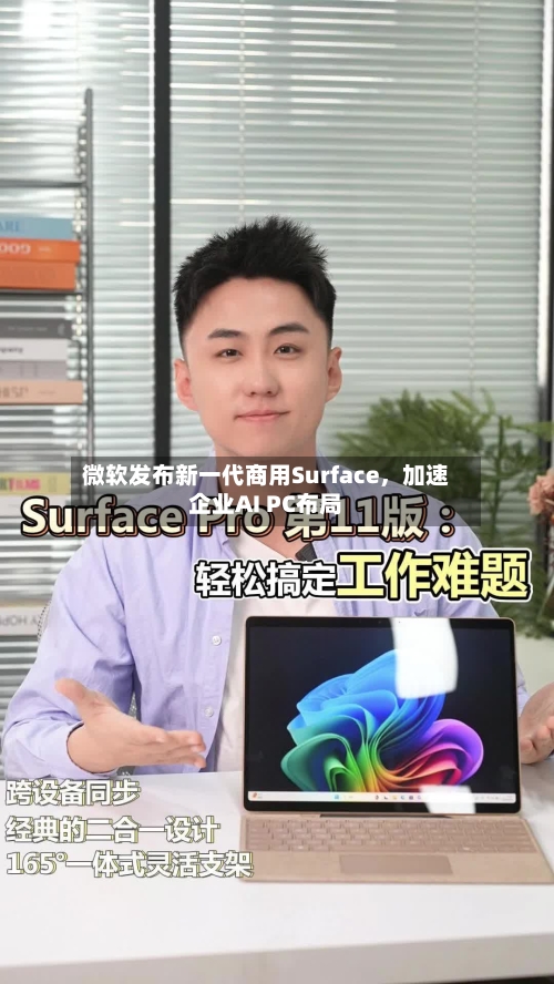 微软发布新一代商用Surface，加速企业AI PC布局-第2张图片