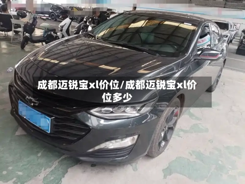 成都迈锐宝xl价位/成都迈锐宝xl价位多少-第2张图片