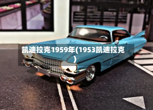 凯迪拉克1959年(1953凯迪拉克)-第1张图片
