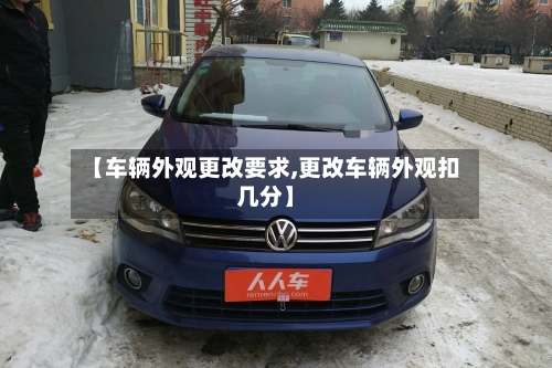 【车辆外观更改要求,更改车辆外观扣几分】-第1张图片