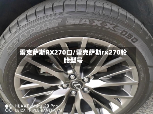 雷克萨斯RX270口/雷克萨斯rx270轮胎型号-第2张图片