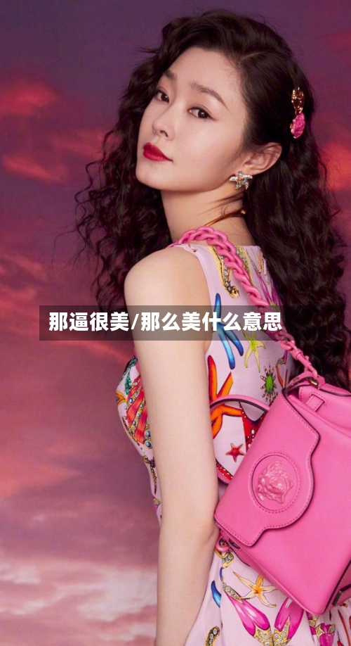 那逼很美/那么美什么意思-第2张图片