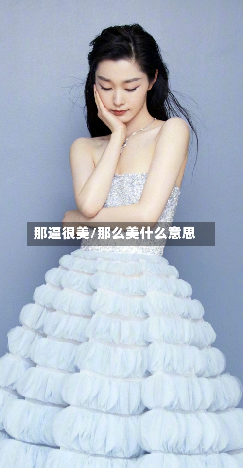 那逼很美/那么美什么意思-第1张图片