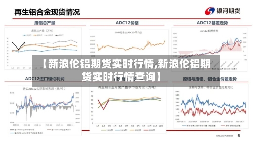 【新浪伦铝期货实时行情,新浪伦铝期货实时行情查询】-第3张图片
