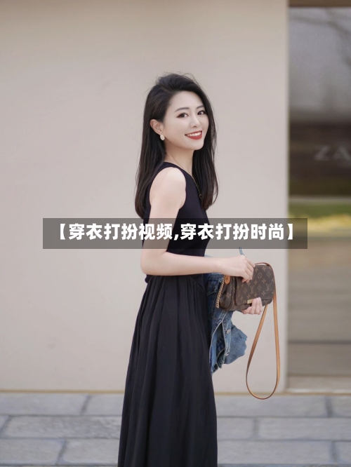 【穿衣打扮视频,穿衣打扮时尚】-第1张图片
