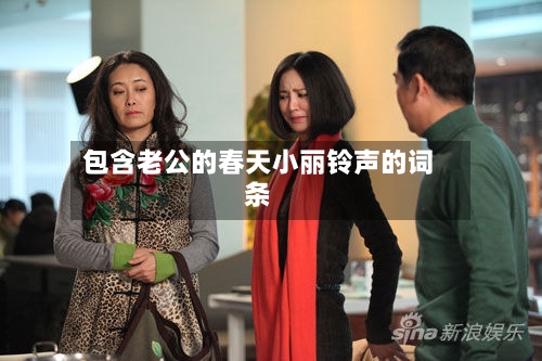 包含老公的春天小丽铃声的词条-第1张图片