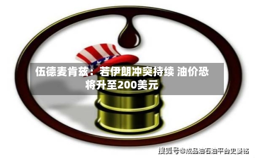 伍德麦肯兹：若伊朗冲突持续 油价恐将升至200美元-第2张图片