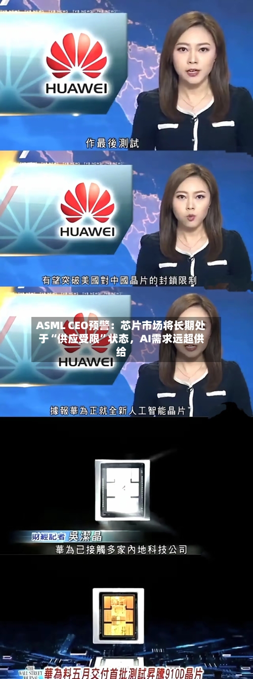 ASML CEO预警：芯片市场将长期处于“供应受限	”状态，AI需求远超供给-第1张图片