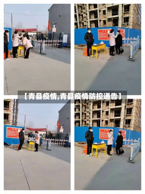【青县疫情,青县疫情防控通告】-第2张图片