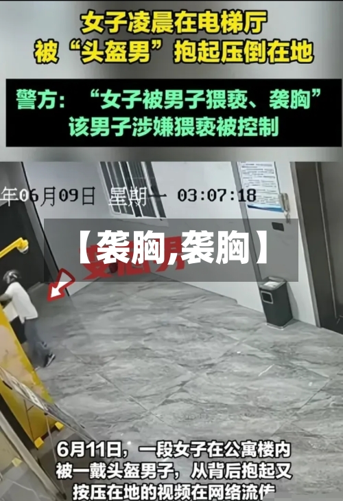 【袭胸,袭胸】-第3张图片