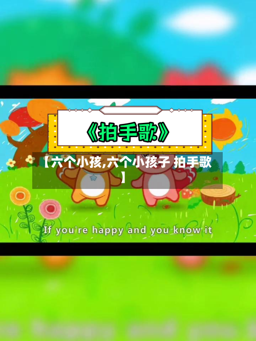 【六个小孩,六个小孩子 拍手歌】-第1张图片