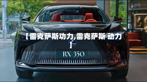 【雷克萨斯功力,雷克萨斯 动力】-第1张图片