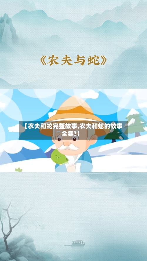 【农夫和蛇完整故事,农夫和蛇的故事全集?】-第1张图片