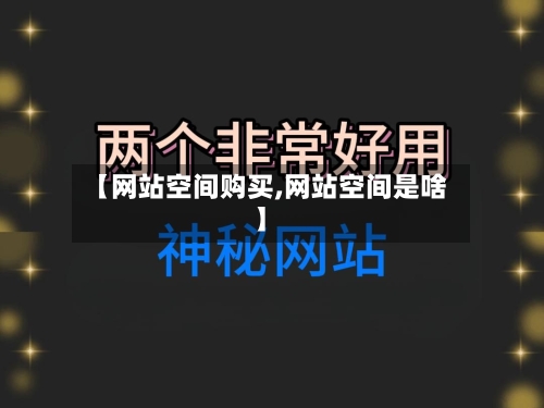 【网站空间购买,网站空间是啥】-第2张图片