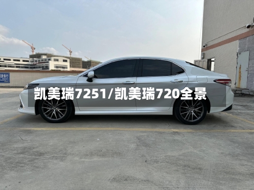 凯美瑞7251/凯美瑞720全景-第1张图片
