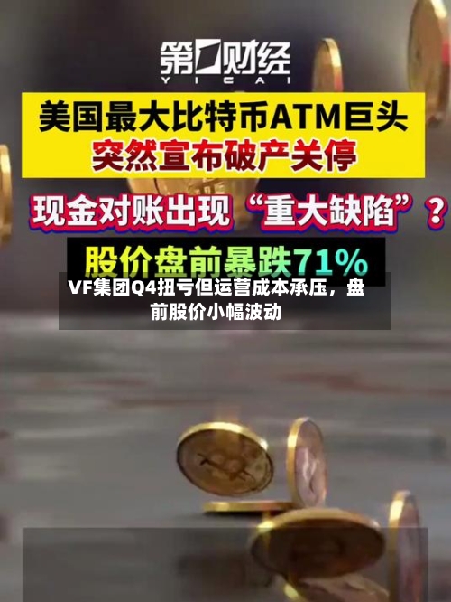 VF集团Q4扭亏但运营成本承压	，盘前股价小幅波动-第3张图片