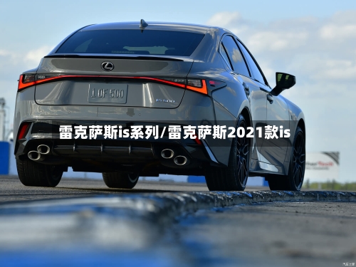 雷克萨斯is系列/雷克萨斯2021款is-第2张图片