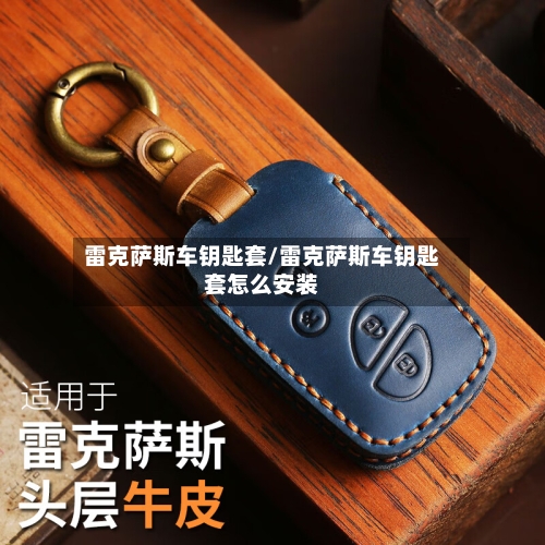 雷克萨斯车钥匙套/雷克萨斯车钥匙套怎么安装-第2张图片