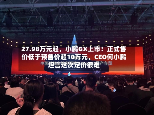 27.98万元起，小鹏GX上市！正式售价低于预售价超10万元，CEO何小鹏坦言这次定价很难-第2张图片