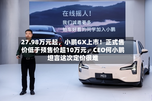 27.98万元起，小鹏GX上市！正式售价低于预售价超10万元	，CEO何小鹏坦言这次定价很难-第1张图片