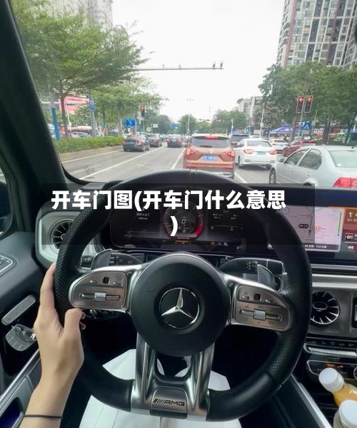开车门图(开车门什么意思)-第1张图片