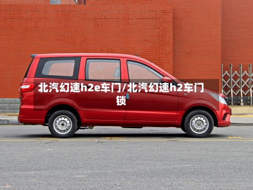 北汽幻速h2e车门/北汽幻速h2车门锁-第1张图片