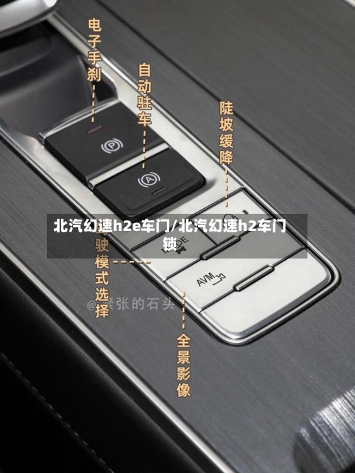 北汽幻速h2e车门/北汽幻速h2车门锁-第3张图片