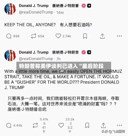 特朗普称美伊谈判已进入“最后阶段”-第1张图片