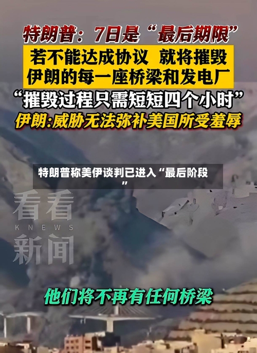 特朗普称美伊谈判已进入“最后阶段”-第3张图片