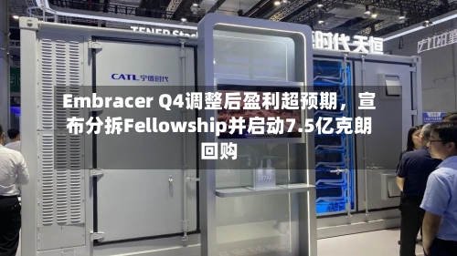 Embracer Q4调整后盈利超预期，宣布分拆Fellowship并启动7.5亿克朗回购-第1张图片