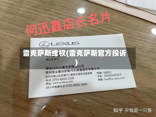 雷克萨斯维权(雷克萨斯官方投诉)-第2张图片