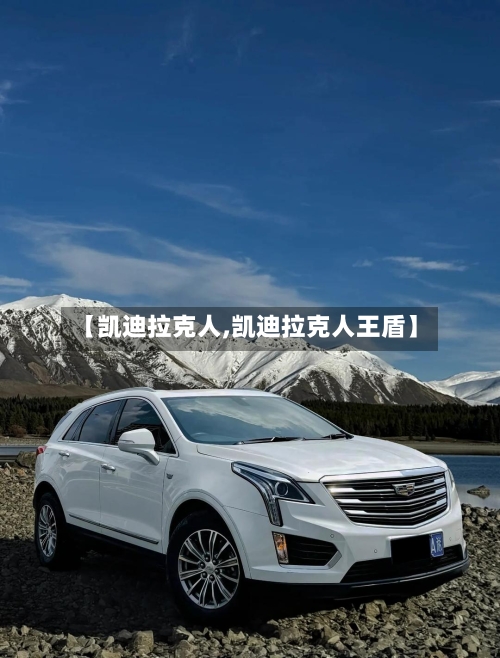 【凯迪拉克人,凯迪拉克人王盾】-第2张图片