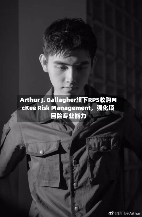 Arthur J. Gallagher旗下RPS收购McKee Risk Management	，强化项目险专业能力-第1张图片