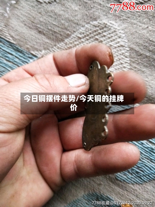 今日铜摆件走势/今天铜的挂牌价-第1张图片
