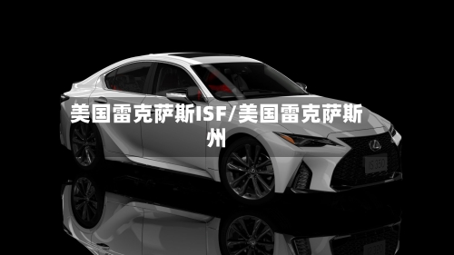 美国雷克萨斯ISF/美国雷克萨斯州-第1张图片
