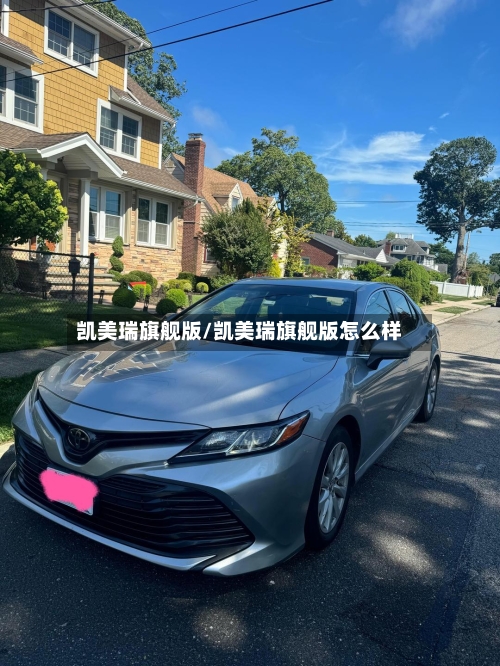 凯美瑞旗舰版/凯美瑞旗舰版怎么样-第2张图片