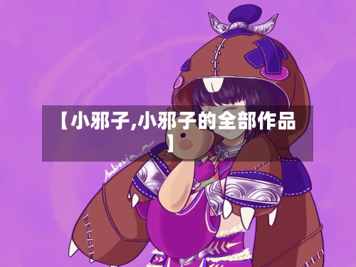【小邪子,小邪子的全部作品】-第2张图片