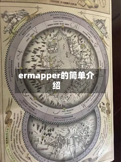 ermapper的简单介绍-第1张图片