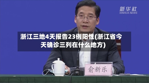 浙江三地4天报告23例阳性(浙江省今天确诊三列在什么地方)-第3张图片