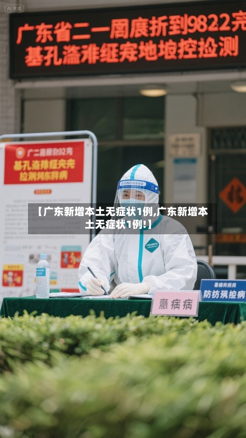 【广东新增本土无症状1例,广东新增本土无症状1例!】-第1张图片