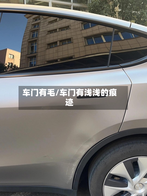 车门有毛/车门有浅浅的痕迹-第2张图片
