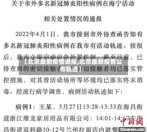 【北京最新疫情通报,北京最新疫情公布轨迹】-第2张图片