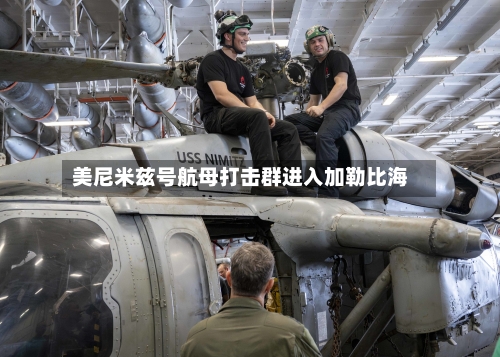 美尼米兹号航母打击群进入加勒比海-第1张图片