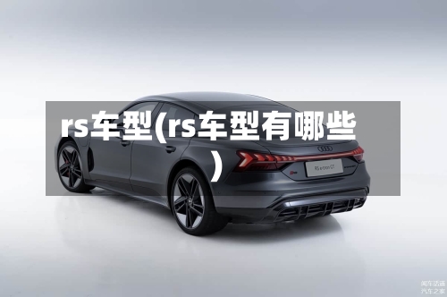 rs车型(rs车型有哪些)-第2张图片