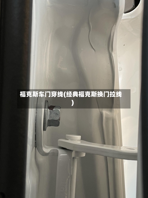 福克斯车门穿线(经典福克斯换门拉线)-第1张图片