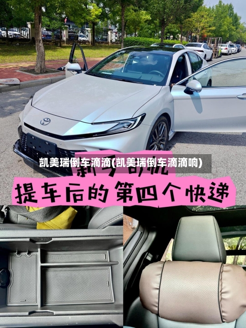 凯美瑞倒车滴滴(凯美瑞倒车滴滴响)-第2张图片