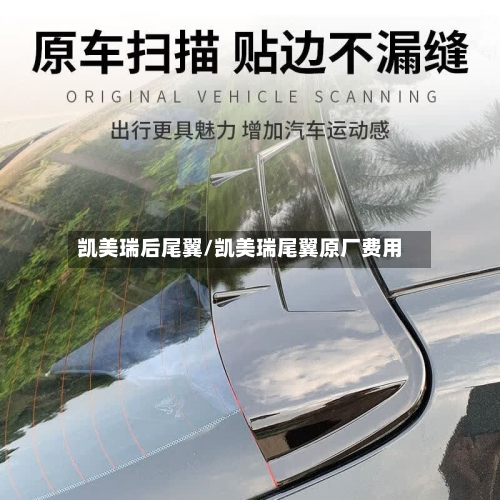 凯美瑞后尾翼/凯美瑞尾翼原厂费用-第1张图片