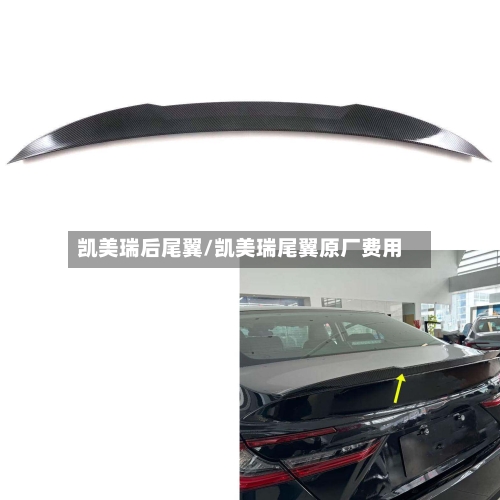 凯美瑞后尾翼/凯美瑞尾翼原厂费用-第2张图片